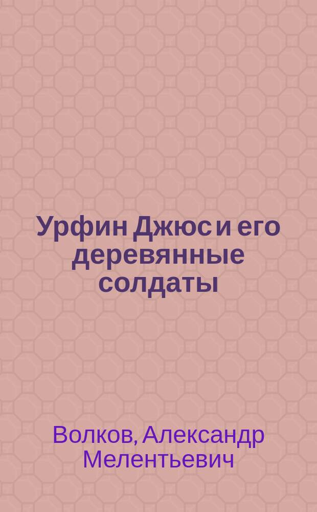 Урфин Джюс и его деревянные солдаты : сказочная повесть : для среднего школьного возраста