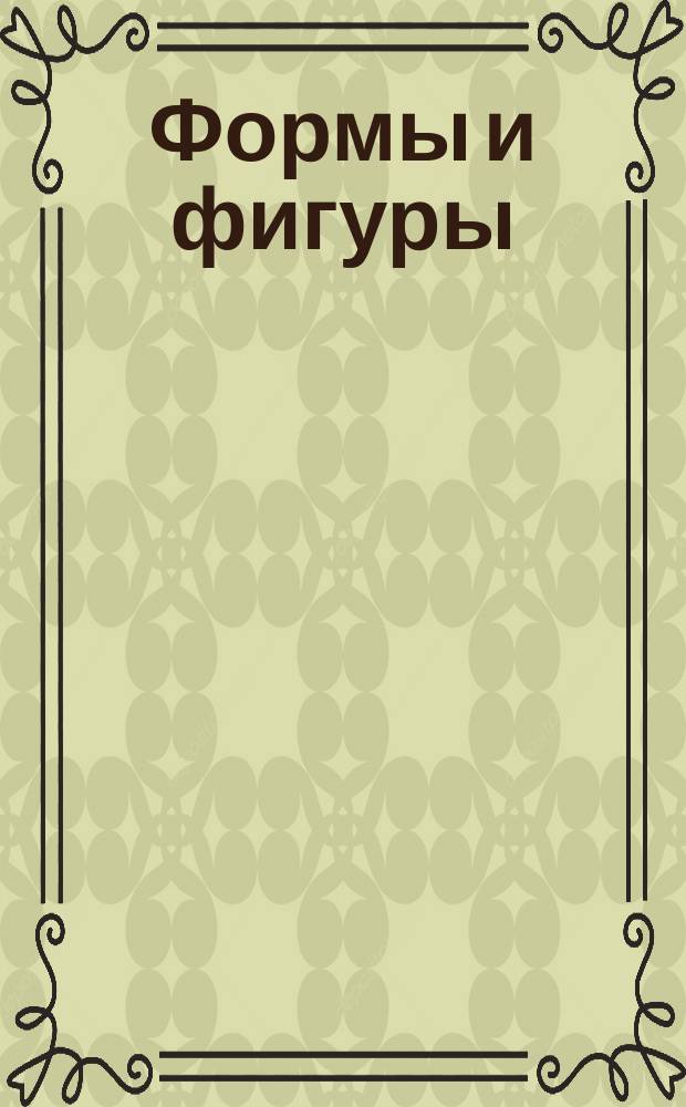 Формы и фигуры : многоразовые наклейки : удобная форма : 2+ : для детей до 3 лет