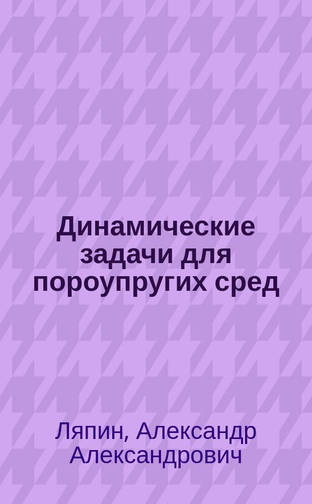Динамические задачи для пороупругих сред : автореферат диссертации на соискание ученой степени кандидата физико-математических наук : специальность 01.02.04 <Механика деформируемого твердого тела>