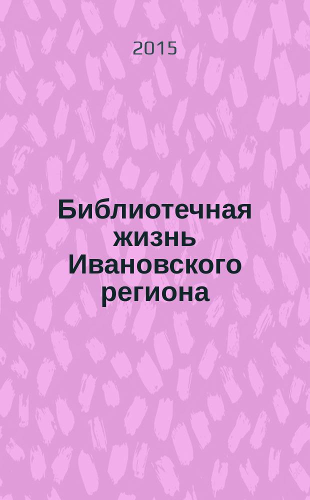 Библиотечная жизнь Ивановского региона : информационно-методический сборник. Вып. 13