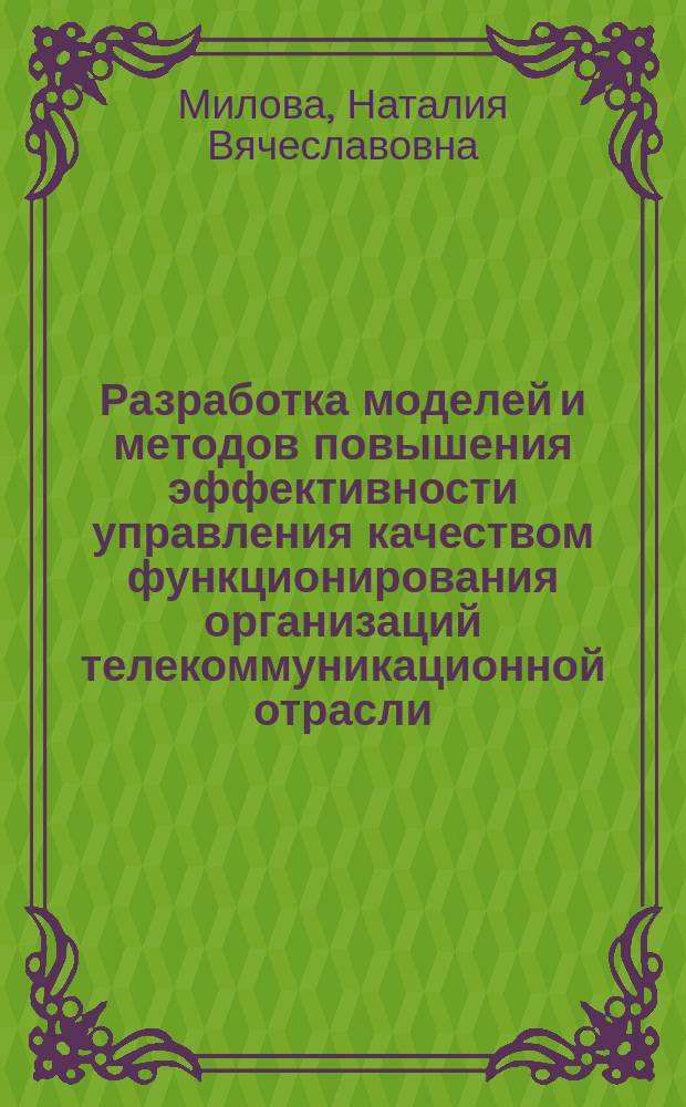 Разработка моделей и методов повышения эффективности управления качеством функционирования организаций телекоммуникационной отрасли : автореферат диссертации на соискание ученой степени кандидата технических наук : специальность 05.02.23 <Стандартизация и управление качеством продукции>