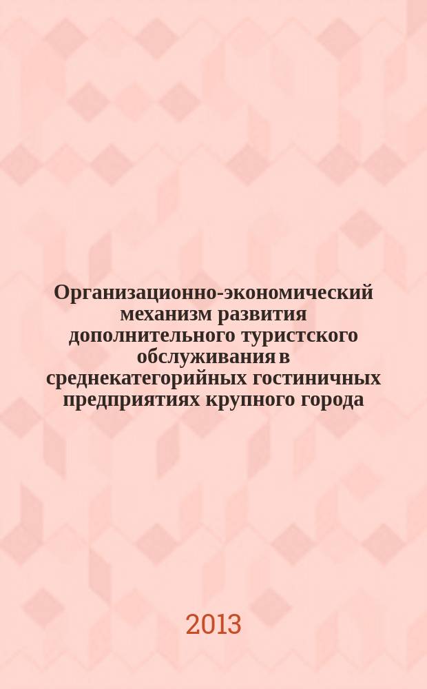 Организационно-экономический механизм развития дополнительного туристского обслуживания в среднекатегорийных гостиничных предприятиях крупного города (на примере г. Москвы) : автореферат диссертации на соискание ученой степени кандидата экономических наук : специальность 08.00.05 <Экономика и управление народным хозяйством по отраслям и сферам деятельности>