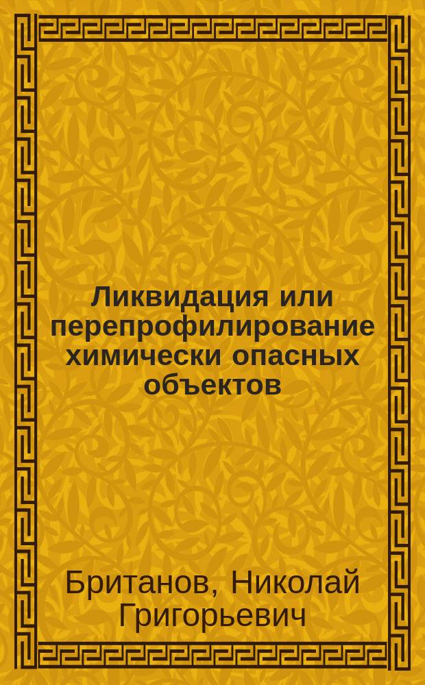 Ликвидация или перепрофилирование химически опасных объектов : эколого-гигиенические проблемы и их решение