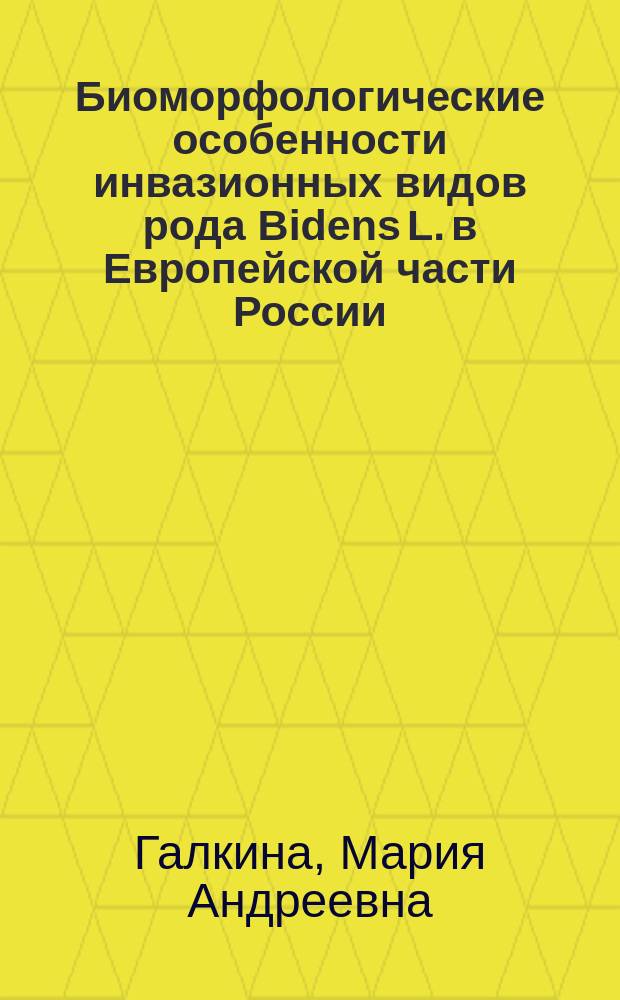 Биоморфологические особенности инвазионных видов рода Bidens L. в Европейской части России : автореферат диссертации на соискание ученой степени кандидата биологических наук : специальность 03.02.01 <Ботаника>