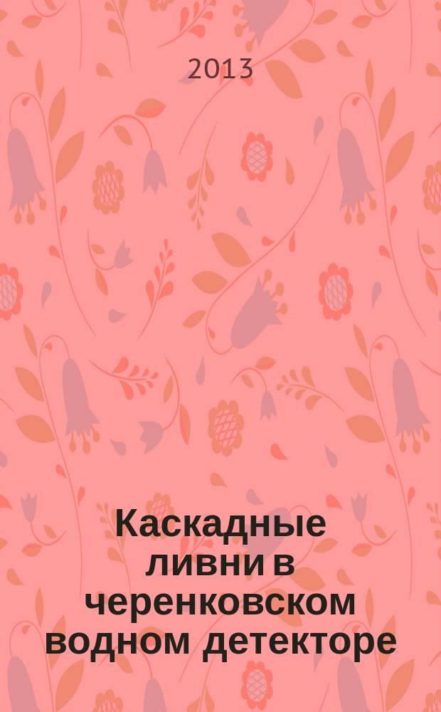 Каскадные ливни в черенковском водном детекторе : автореферат диссертации на соискание ученой степени кандидата физико-математических наук : специальность 01.04.23 <Физика высоких энергий>