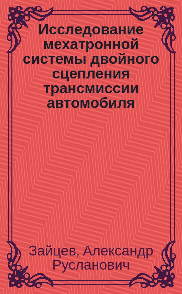 Исследование мехатронной системы двойного сцепления трансмиссии автомобиля : автореферат диссертации на соискание ученой степени кандидата технических наук : специальность 05.02.05 <Роботы, мехатроника и робототехнические системы>