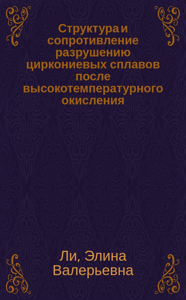 Структура и сопротивление разрушению циркониевых сплавов после высокотемпературного окисления : автореферат диссертации на соискание ученой степени кандидата технических наук : специальность 05.16.01 <Металловедение и термическая обработка металлов>