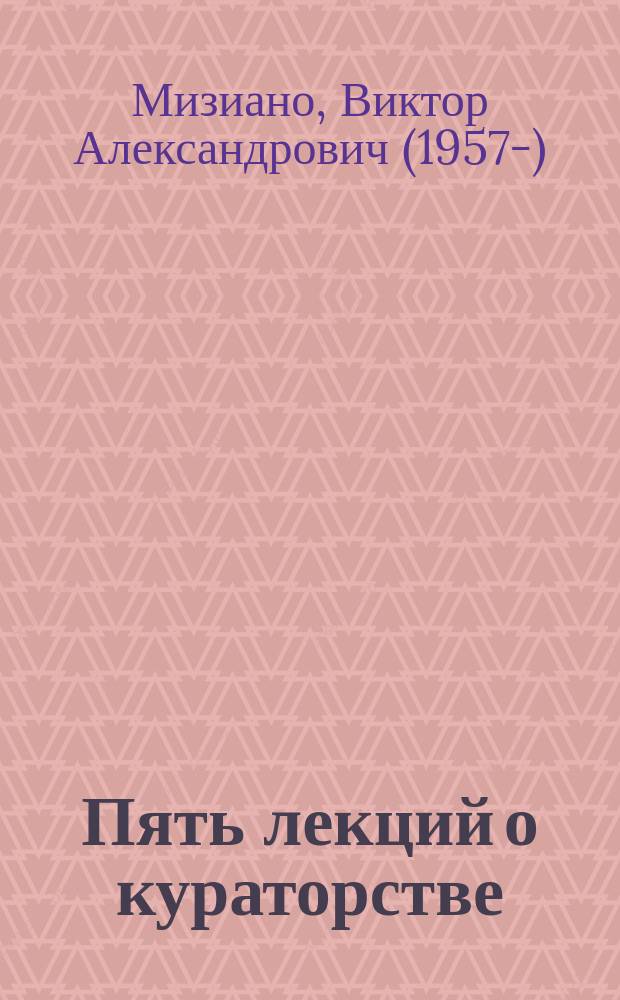 Пять лекций о кураторстве