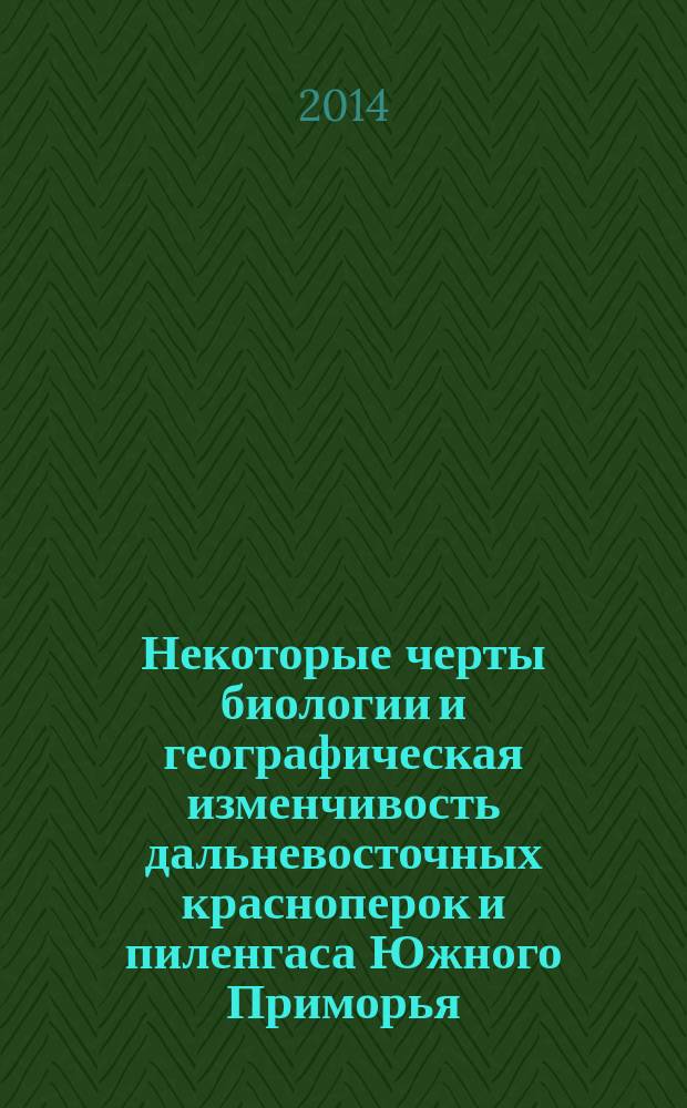 Некоторые черты биологии и географическая изменчивость дальневосточных красноперок и пиленгаса Южного Приморья : автореферат диссертации на соискание ученой степени кандидата биологических наук : специальность 03.02.06 <Ихтиология>