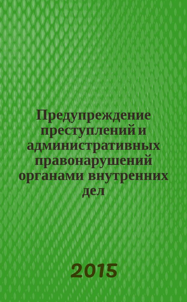 Предупреждение преступлений и административных правонарушений органами внутренних дел : материалы ведомственной научно-практической конференции, 27 октября 2014 г., г. Орел