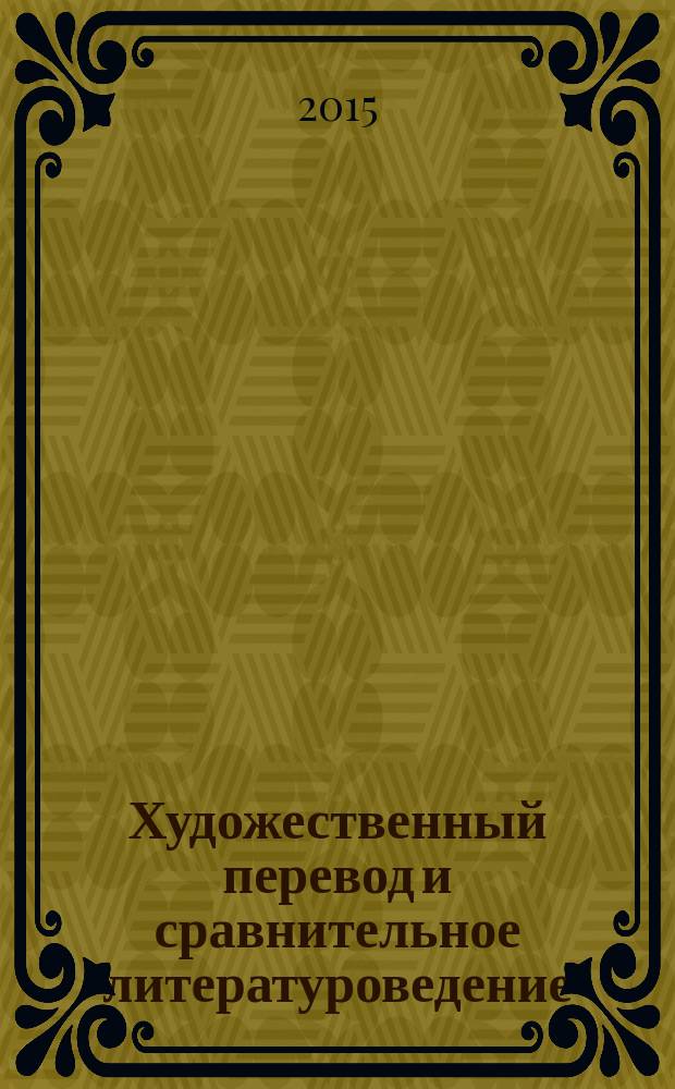 Художественный перевод и сравнительное литературоведение : [сборник научных трудов, приуроченный к Году культуры Великобритании в России и 450-летию со дня рождения Шекспира. 4