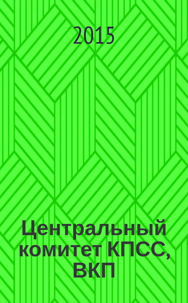 Центральный комитет КПСС, ВКП(б), РКП(б), РСДРП(б) : историко-биографический справочник