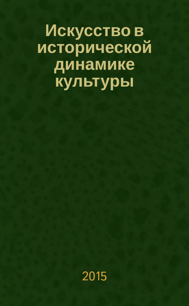 Искусство в исторической динамике культуры