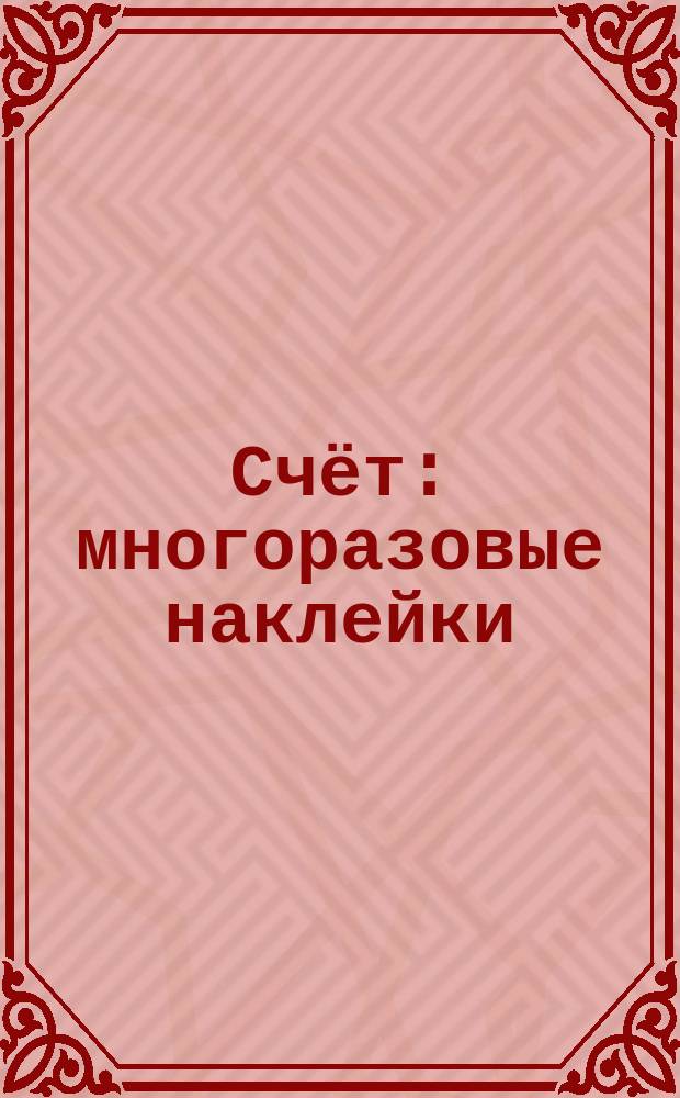 Счёт : многоразовые наклейки : удобная форма : 2+ : для детей до 3-х лет