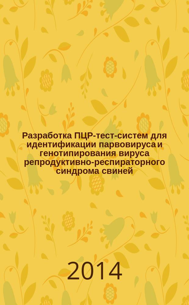 Разработка ПЦР-тест-систем для идентификации парвовируса и генотипирования вируса репродуктивно-респираторного синдрома свиней : автореферат диссертации на соискание ученой степени кандидата биологических наук : специальность 03.01.06 <Биотехнология в том числе, бионанотехнологии>