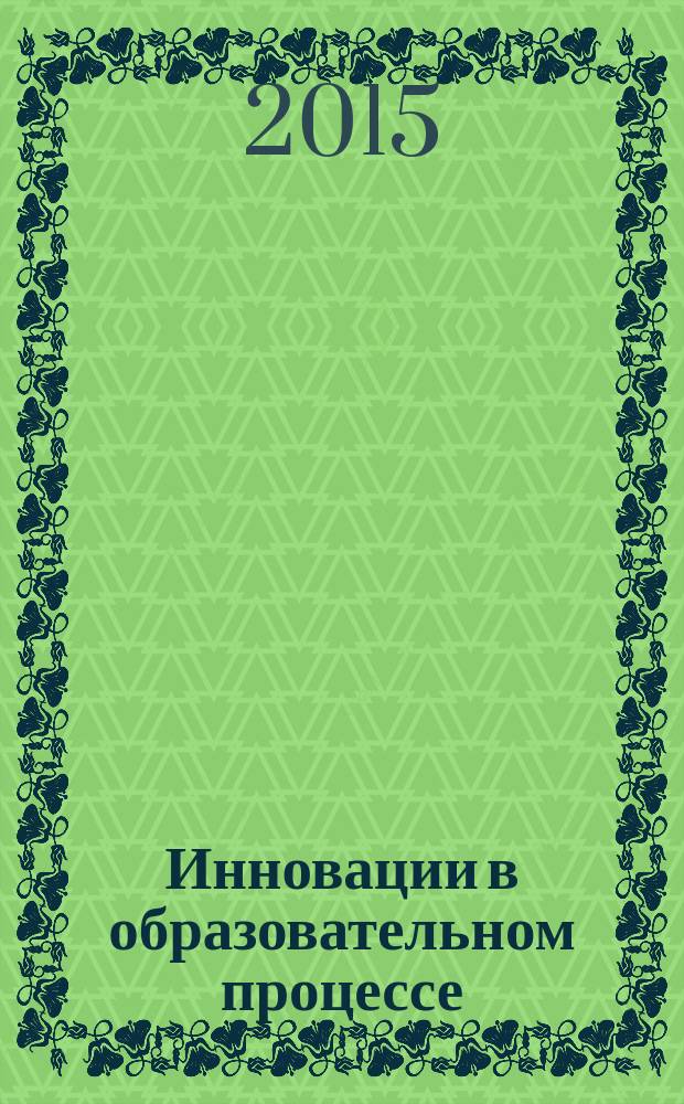 Инновации в образовательном процессе : [материалы конференций]. Вып. 13