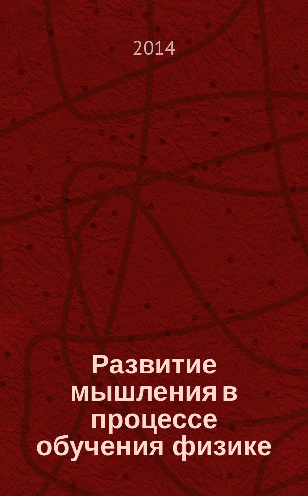 Развитие мышления в процессе обучения физике : сборник научных статей. Вып. 10