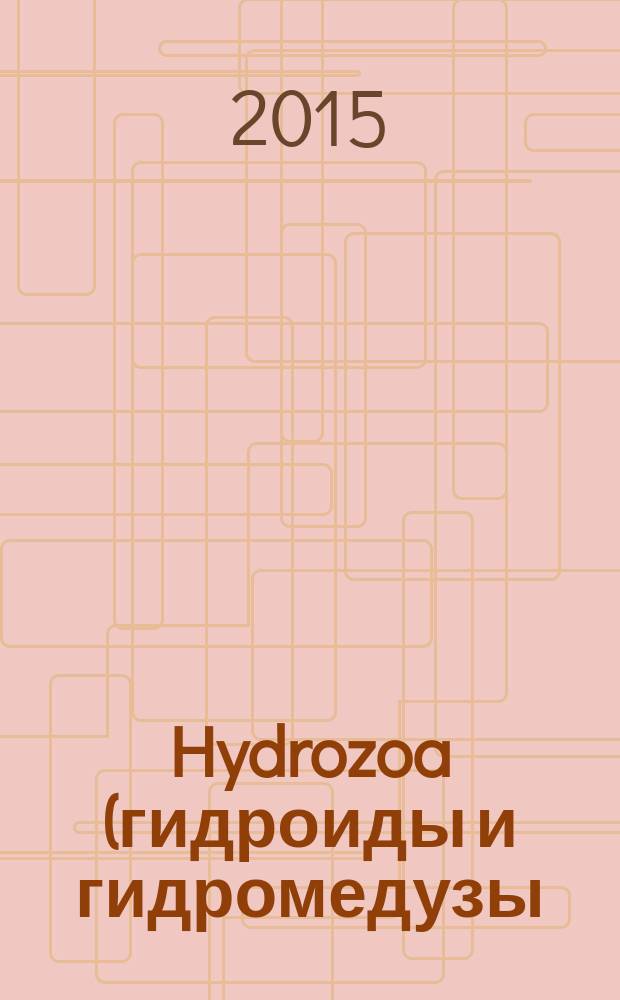 Hydrozoa (гидроиды и гидромедузы) морей России = Hydrozoa (hydroids and hydromedusae) of Russian seas