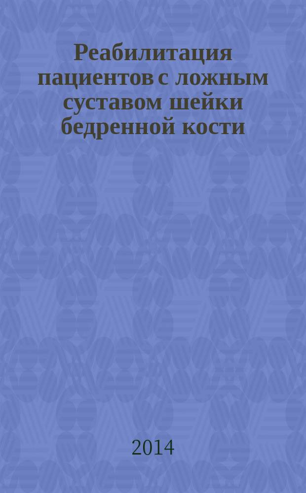 Реабилитация пациентов с ложным суставом шейки бедренной кости : автореферат диссертации на соискание ученой степени кандидата медицинских наук : специальность 14.01.15 <Травматология и ортопедия>