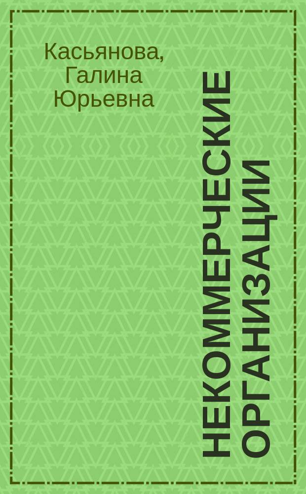 Некоммерческие организации: правовое регулирование, бухгалтерский и налоговый учет в свете последних изменений законодательства : создание НКО, учет целевых средств, коммерческая деятельность, раздельный учет, налогообложение, представление отчетности : сложные вопросы, практические примеры, арбитражная практика : пособие для высших и средних учебных заведений, факультетов и курсов повышения квалификации
