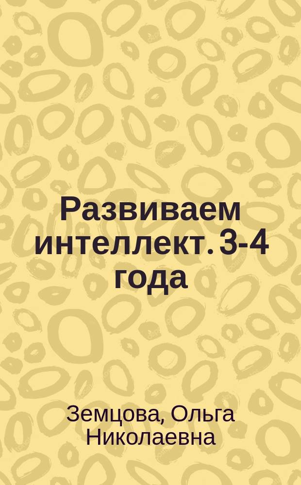 Развиваем интеллект. 3-4 года : с наклейками : для дошкольного возраста : 0+