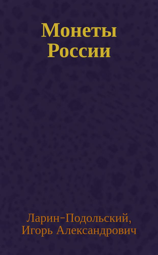 Монеты России : от Владимира до Владимира : большая иллюстрированная энциклопедия