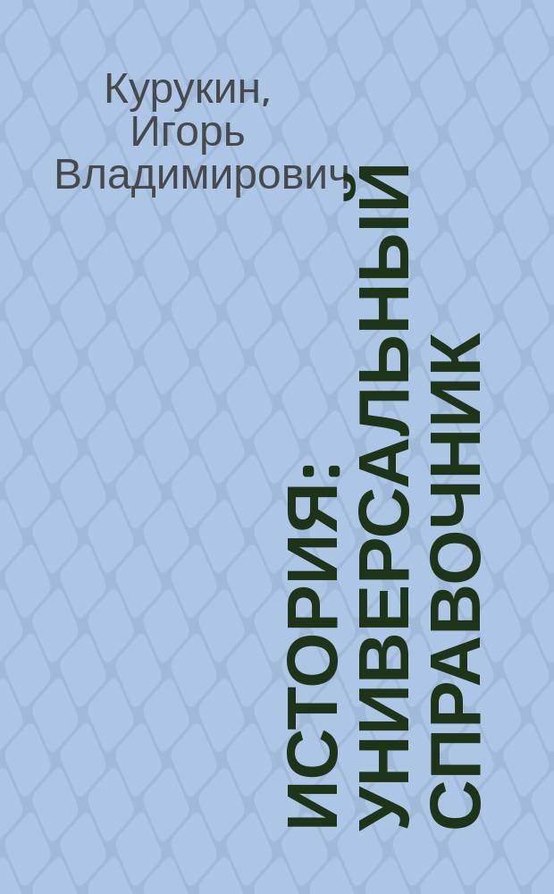 История : универсальный справочник : подробный теоретический материал, тренировочные варианты, ответы ко всем заданиям : для старшего школьного возраста