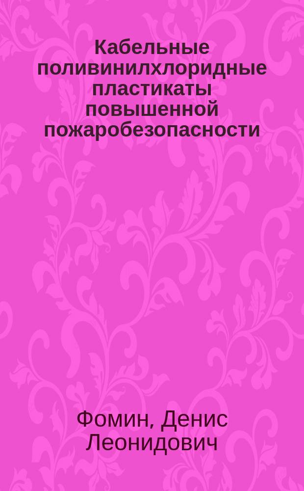 Кабельные поливинилхлоридные пластикаты повышенной пожаробезопасности : автореферат диссертации на соискание ученой степени кандидата технических наук : специальность 05.17.06 <Технология и переработка полимеров и композитов>