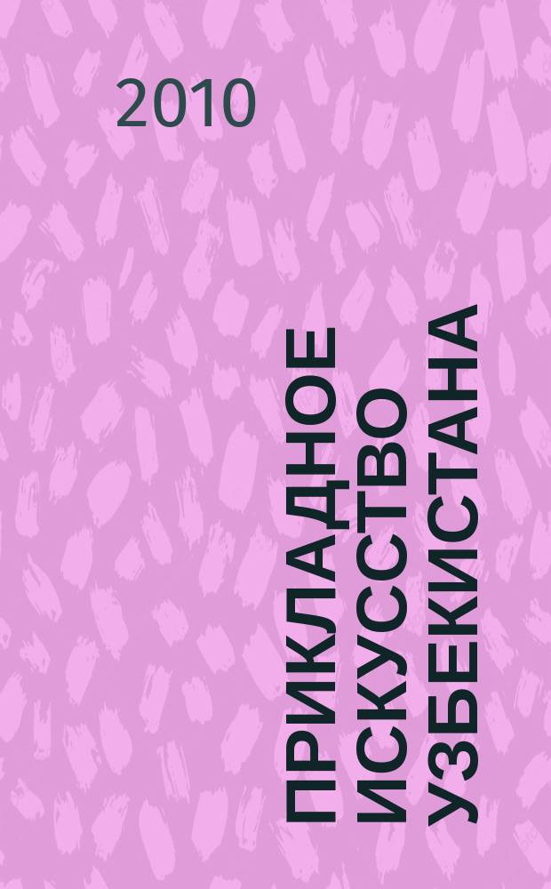 Прикладное искусство Узбекистана : градация ценностей : альбом
