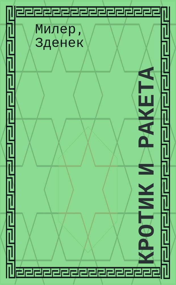 Кротик и ракета : для детей до трех лет