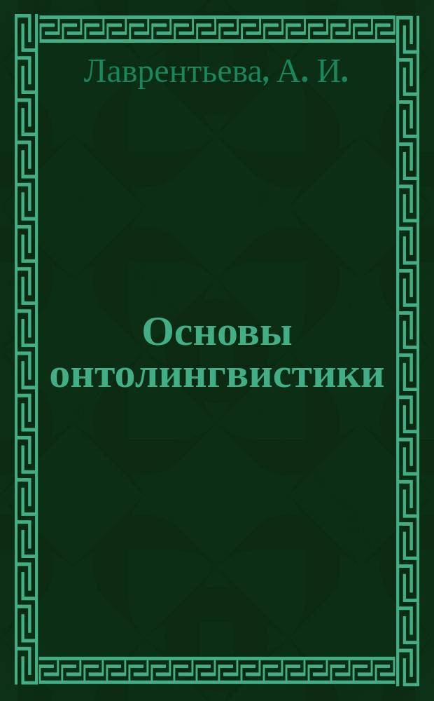 Основы онтолингвистики: теория и практика : учебное пособие : для студентов педагогических университетов