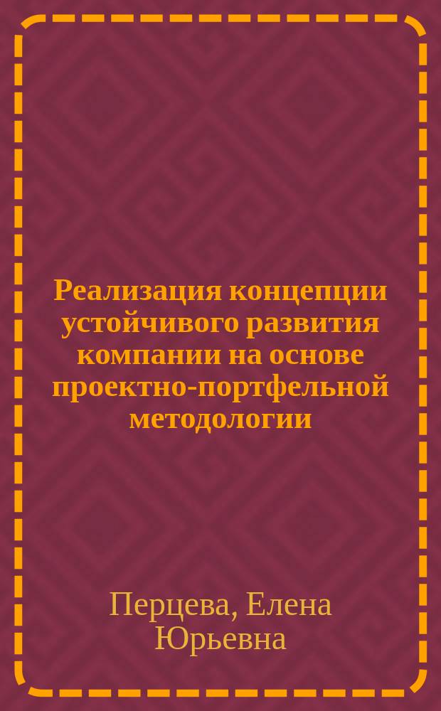 Реализация концепции устойчивого развития компании на основе проектно-портфельной методологии : автореферат диссертации на соискание ученой степени кандидата экономических наук : специальность 08.00.05 <Экономика и управление народным хозяйством по отраслям и сферам деятельности>