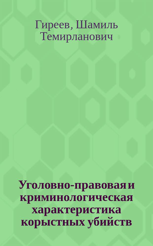 Уголовно-правовая и криминологическая характеристика корыстных убийств : автореферат диссертации на соискание ученой степени кандидата юридических наук : специальность 12.00.08 <Уголовное право и криминология; уголовно-исполнительное право>