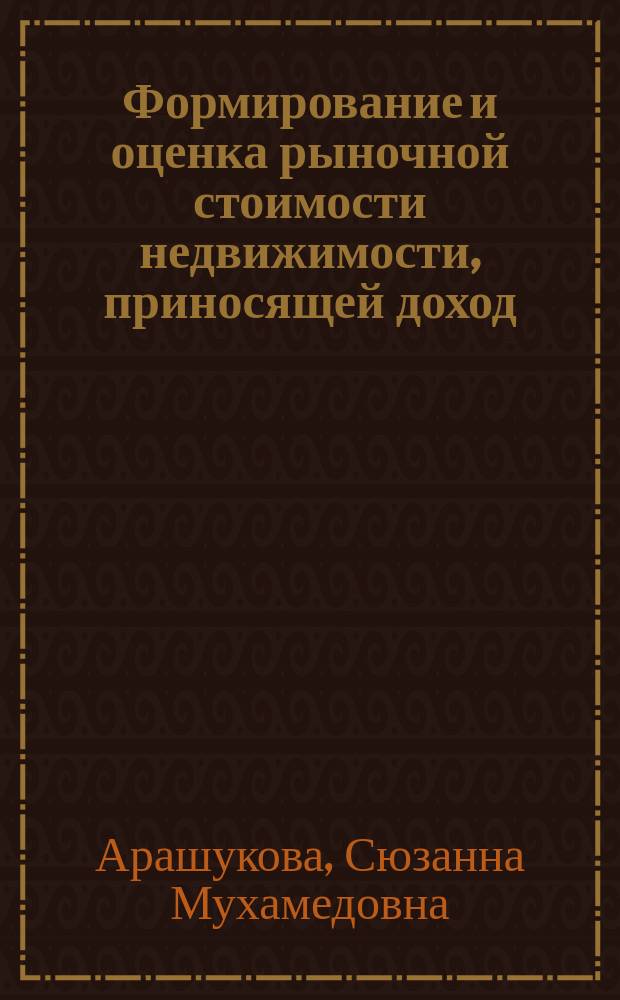Формирование и оценка рыночной стоимости недвижимости, приносящей доход : автореферат диссертации на соискание ученой степени кандидата экономических наук : специальность 08.00.10 <Финансы, денежное обращение и кредит>