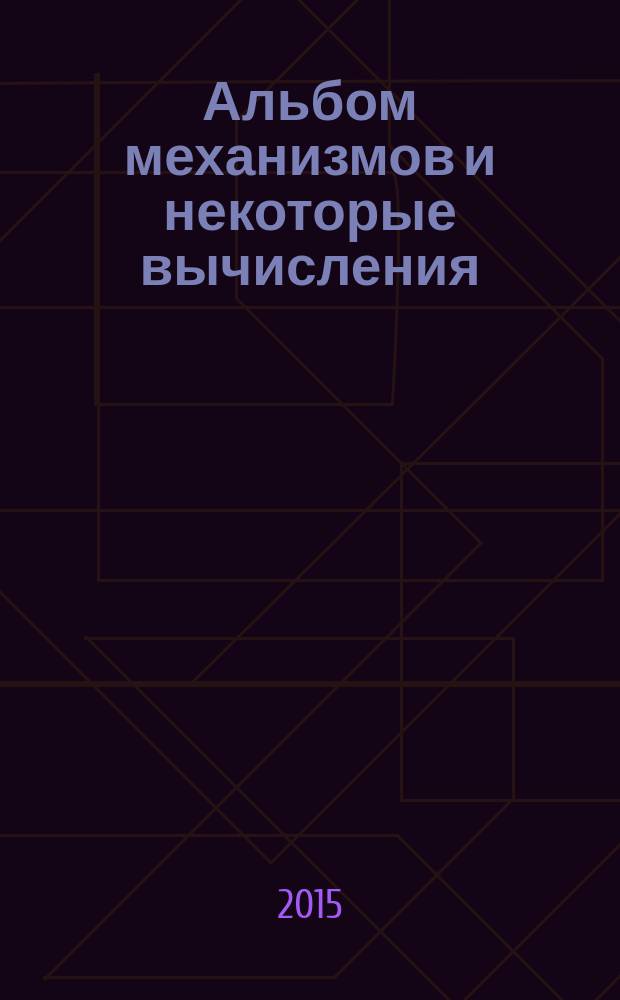 Альбом механизмов и некоторые вычисления
