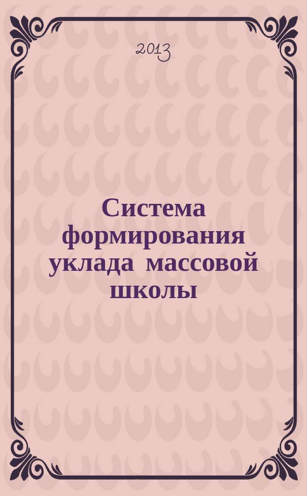 Система формирования уклада массовой школы : учебное пособие