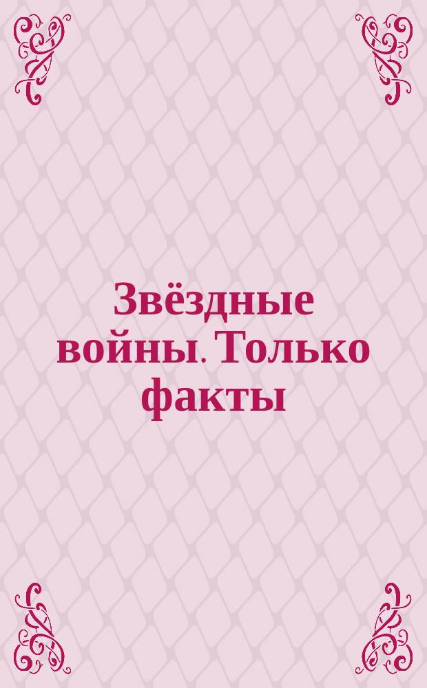 Звёздные войны. Только факты
