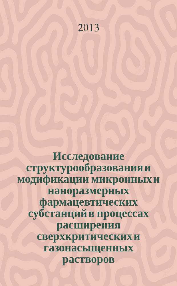 Исследование структурообразования и модификации микронных и наноразмерных фармацевтических субстанций в процессах расширения сверхкритических и газонасыщенных растворов : автореферат диссертации на соискание ученой степени кандидата технических наук : специальность 01.04.14 <Теплофизика и теоретическая теплотехника>