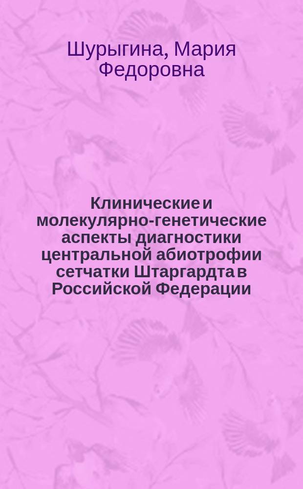 Клинические и молекулярно-генетические аспекты диагностики центральной абиотрофии сетчатки Штаргардта в Российской Федерации : автореферат диссертации на соискание ученой степени кандидата медицинских наук : специальность 14.01.07 <Глазные болезни>