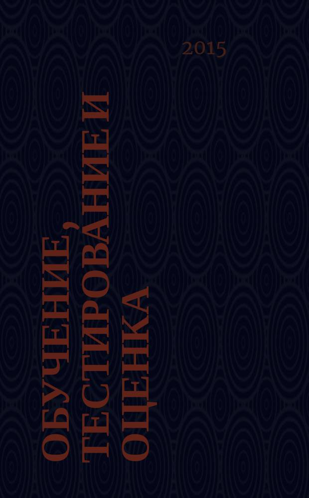 Обучение, тестирование и оценка : материалы Международной конференции, 15-ой