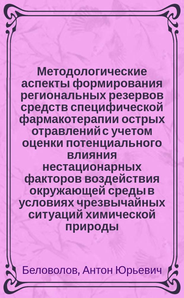 Методологические аспекты формирования региональных резервов средств специфической фармакотерапии острых отравлений с учетом оценки потенциального влияния нестационарных факторов воздействия окружающей среды в условиях чрезвычайных ситуаций химической природы