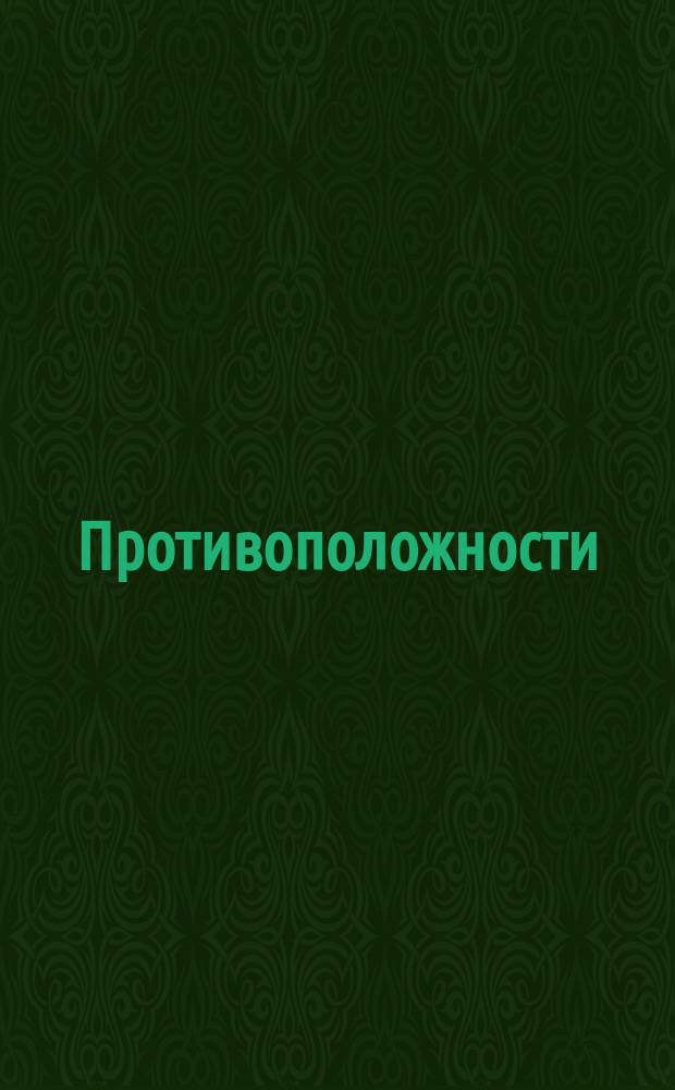 Противоположности : многоразовые наклейки : удобная форма : 2+ : для детей до 3-х лет