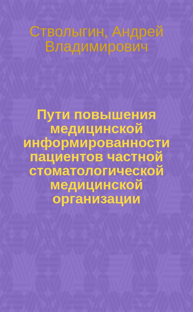 Пути повышения медицинской информированности пациентов частной стоматологической медицинской организации : автореферат диссертации на соискание ученой степени кандидата медицинских наук : специальность 14.02.03 <Общественное здоровье и здравоохранение>