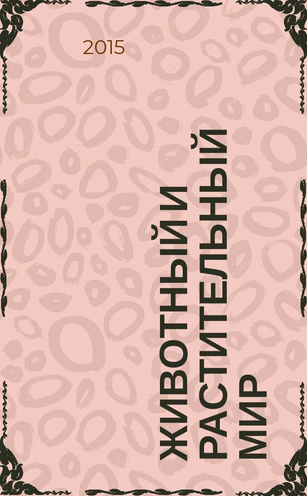 Животный и растительный мир : большая энциклопедия : для среднего школьного возраста