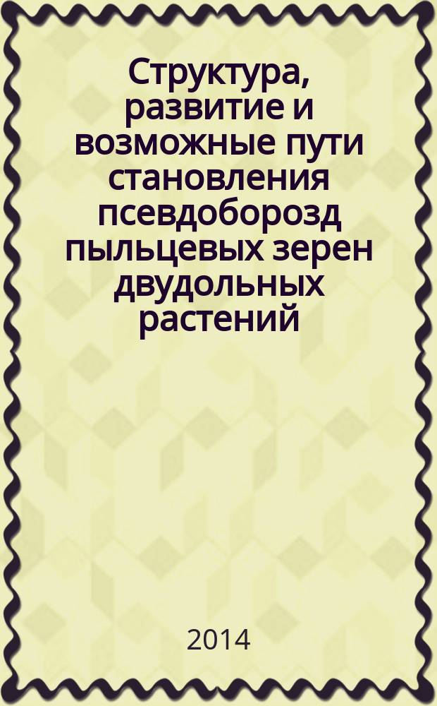Структура, развитие и возможные пути становления псевдоборозд пыльцевых зерен двудольных растений : автореферат диссертации на соискание ученой степени кандидата биологических наук : специальность 03.02.01 <Ботаника>