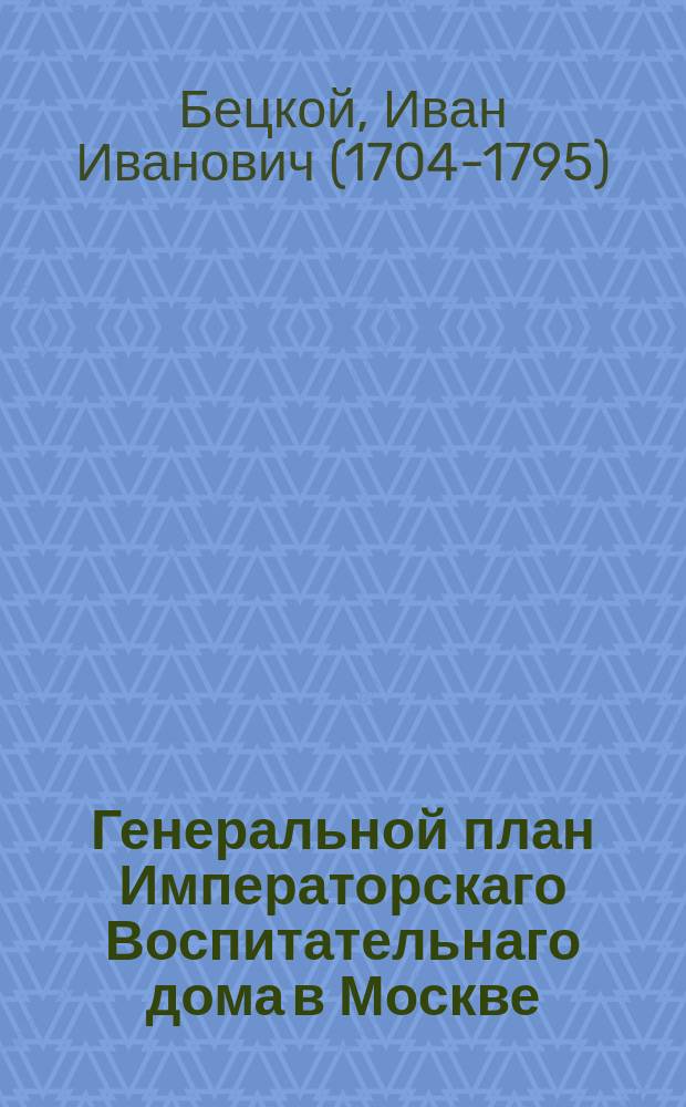Генеральной план Императорскаго Воспитательнаго дома в Москве