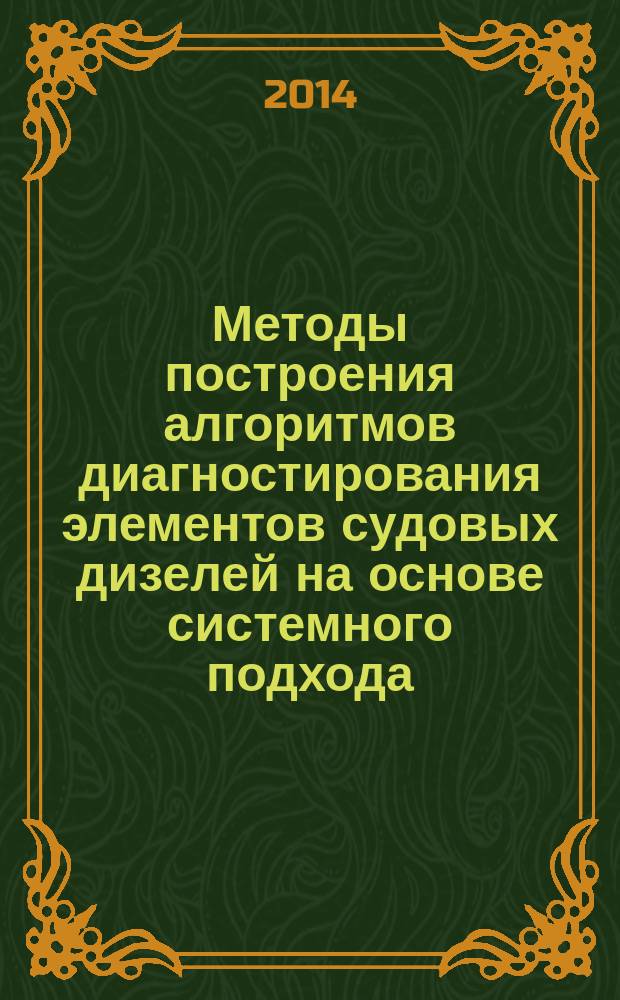 Методы построения алгоритмов диагностирования элементов судовых дизелей на основе системного подхода : автореферат диссертации на соискание ученой степени доктора технических наук : специальность 05.08.05 <Судовые энергетические установки и их элементы главные и вспомогательные>