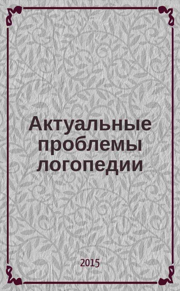 Актуальные проблемы логопедии : сборник научных трудов. Вып. 3