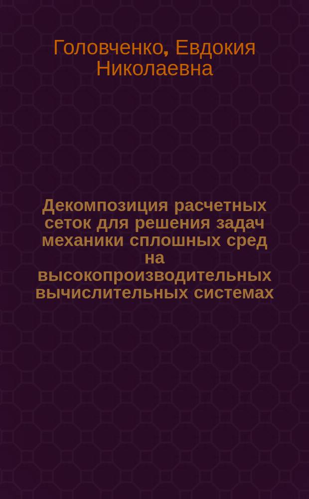 Декомпозиция расчетных сеток для решения задач механики сплошных сред на высокопроизводительных вычислительных системах : автореферат диссертации на соискание ученой степени кандидата физико-математических наук : специальность 05.13.18 <Математическое моделирование, численные методы и комплексы программ>
