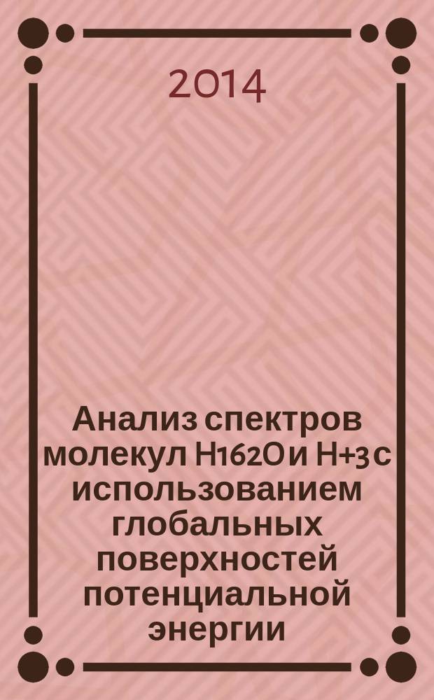 Анализ спектров молекул H162O и H+3 с использованием глобальных поверхностей потенциальной энергии : автореферат диссертации на соискание ученой степени кандидата физико-математических наук : специальность 01.04.03 <Радиофизика>